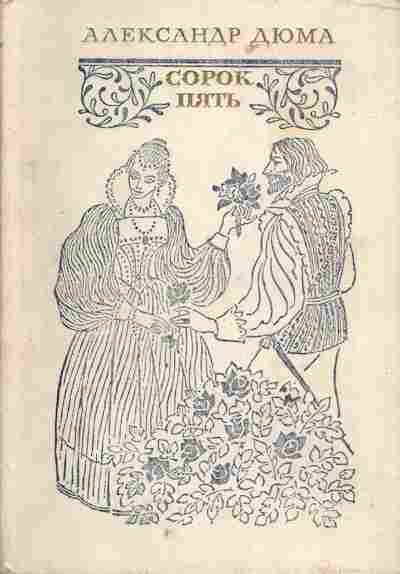 Книга Дюма А. Сорок пять, 11-6345, Баград.рф